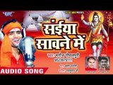 Saiyan Sawan Me - Hamar Adbhangiya Bhavela - Manoj Gopal Puri - Bhojpuri Kanwar Songs 2018 New