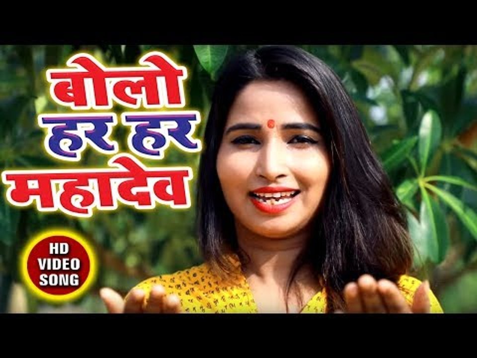 #Jyoti Mahi (2018) सुपरहिट काँवर भजन - Bolo Har Har Mahadev - Bolo Har Har Mahadev