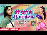 Tere Hotho Se Galo Tak - Tadapte Dil Ki Fariyad - Pawan Soni - Bhojpuri Hit Songs 2018 New