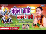 Chadhela Kahe Sawan Me Pani - Trishul Pe Tikal Banaras Kashi - Rekha Singh - Bhojpuri Kanwar Songs