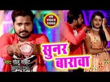 Golu Samrat (2018) सुपरहिट काँवर भजन - Sunar Barawa - Bhojpuri Hit Kanwar Bhajan 2018 New