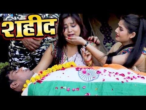 एक शहीद का सबसे दर्दभरा गीत - Shahid - Alok Ranjan - Desh Bhakti Songs 2018