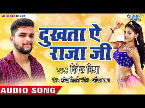 #Vivek Mishra का सुपरहिट गाना 2018 - Dukhata Ae Raja ji - Dukhata Ae Raja ji - Bhojpuri Hit Song