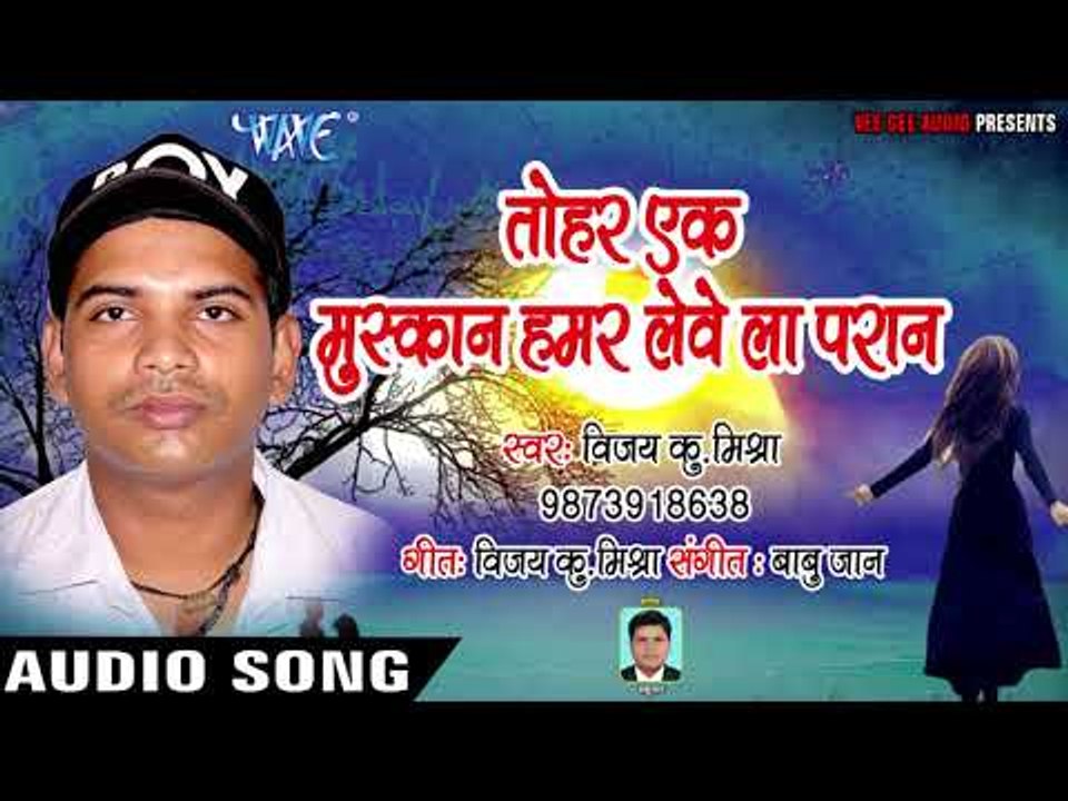 Tohar Ek Muskan Hamar Leve La Pran - Aaj Hamro Sajni Daga - Vijay Kumar Mishra - Bhojpuri Song 2018