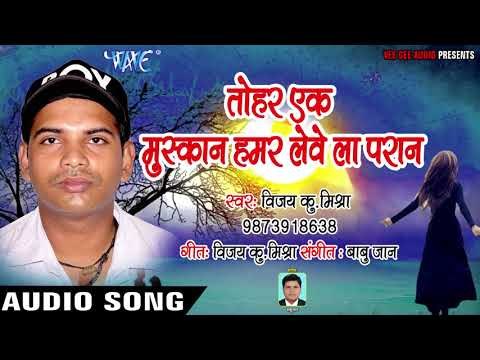 Tohar Ek Muskan Hamar Leve La Pran - Aaj Hamro Sajni Daga - Vijay Kumar Mishra - Bhojpuri Song 2018