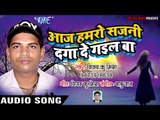 #Vijay Kumar Mishra का सुपरहिट गाना 2018 - Aaj Hamro Sajani Daga De Gail Ba - Bhojpuri Hit Song