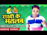 Praveen Mishra Bulbul का सबसे हिट रक्षाबंधन स्पेशल गाना - Rakhi Ka Matlb - Bhojpuri Hit Songs 2018