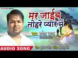 Ganesh Routh का सुपरहिट गाना 2018 - Mar Jayeb Tohare Pyar Me - Bhojpuri Hit Song
