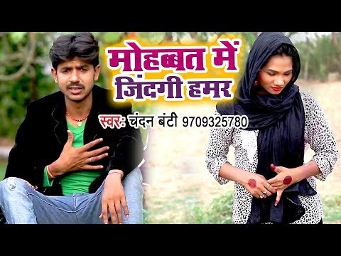 Chandan Bunty का सबसे हिट गाना 2018 - मोहब्बत में जिंदगी हमार - Bhojpuri Hit Song 2018 New