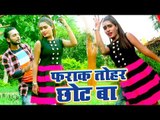 Farak Ke Bhitar - Farak Tohar Chhot Ba - Raoshan Rahi,Antra Singh Priyanka - Bhojpuri Hit Songs 2018