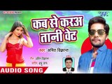 Kab Se Karatani Wight - Maal Top Lagelu - Amit Kumar Vikram - Bhojpuri Hit Songs 2018 New