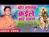 Ghor Tapasaya Kaile Bate Rawan - Shiv Bhakt Rawan - Ram Kewal Saini - Bhojpuri Kanwar Hit Song 2018