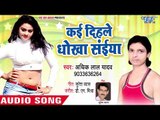 कई दिहले धोखा सइया - Jila Nawada Ke Chauda - Adhik Lal Yadav - Bhojpuri Hit Song 2018