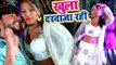 Suman Sawariya का सुपरहिट गाना - खुला दरवाजा रही - Superhit Bhojpuri Song 2018 New