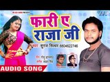 Faari Ae Raja Ji - Sarke La Sadiya - Suraj Silver - Bhojpuri Hit Songs 2018 New