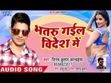 Bhatru Gaile Videsh Me - Vinay Kr. Kanhaiya - Bhojpuri Hit Songs 2018 New