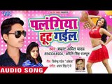 पलंगिया टूट गईल - Palangiya Tut Gail - Samrat Amit Yadav - Bhojpuri Hit Song