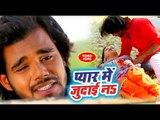 2018 का रुलादेने वाला भोजपुरी गाना - Pyar Me Judai Na - Vikash Shukla - Bhojpuri Hit Songs 2018 New