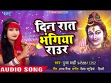 Din Raat Bhangiya Raur - Pooja Maahi Ke Gana Bajake - Pooja Maahi - Bhojpuri Hit Kanwar Songs 2018