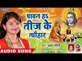 Arya Nandani के सुमधुर आवाज में तीज स्पेशल गीत - Paawan Ha Teej Ke Tyohar - Bhojpuri Teej Songs 2018