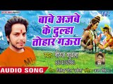 #Neeraj Shukla का सुपरहिट कांवर भजन 2018 - Bawe Ajbe Ke Dulha Tohar Gaura - Hey Baba Barfani