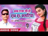 Aawa Raja Ji Ho Dabi Da Kamariya - Hans Morni Lagelu - Abhishek Patel - Bhojpuri Hit Songs 2018 New