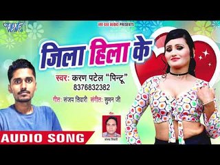 Jila Hila Ke - Karan Patel "Pintu" - Bhojpuri Hit Songs 2018 New