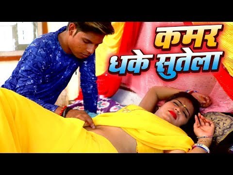 Zakir Hussian का सुपरहिट गाना 2018 - कमर धके सुतेला - Kamar Dhake Sutela - Bhojpuri Hit Song 2018