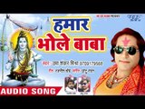 Hamar Bhole Baba - Namah Shivay - Umashankar Mishra - Bhojpuri Hit Kanwar Songs 2018 New