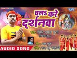 (2018 )Superhit Kanwar Bhajan - चला करे दर्शनवा - Chala Kare Darshanwa - Shankar Dayal Gupta