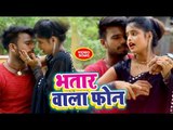भोजपुरी का सबसे सुपरहिट गाना (2018 ) - Bhatar Wala Phone - Ravi Rax - Bhojpuri hit Song 2018