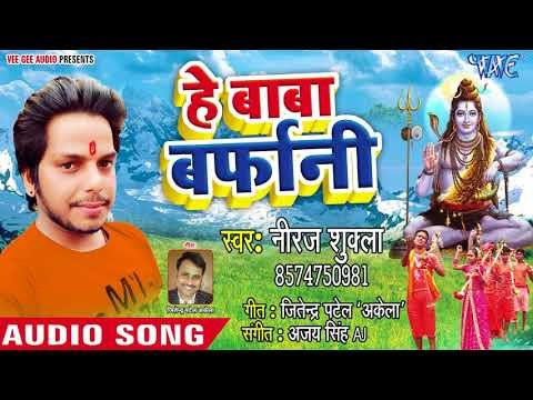 #Neeraj Shukla का सुपरहिट काँवर भजन 2018 - Hey Baba Barfani - Kanwar Bhajan