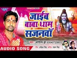 # Aditya Jha (2018) सुपरहिट काँवर भजन - Jaib Baba Dham Sajanwa - Kanwar Bhajan 2018