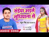 Saiya Aile Ludhiyana Se - Pardeshi Balam - Rahul Singh - Bhojpuri Hit Songs 2018