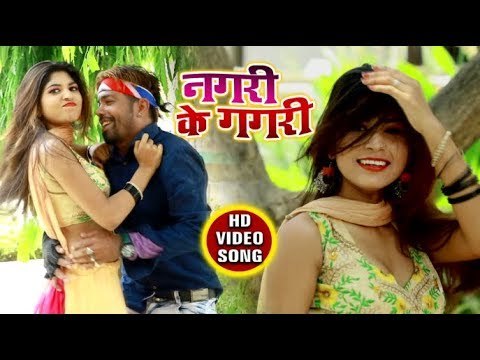 #Vikash Rai का सुपरहिट भोजपुरी गाना (2018 ) - Nagari Ke Gagari - Nagari Ke Gagari - Bhojpuri Song