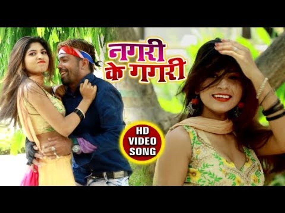 #Vikash Rai का सुपरहिट भोजपुरी गाना (2018 ) - Nagari Ke Gagari - Nagari Ke Gagari - Bhojpuri Song