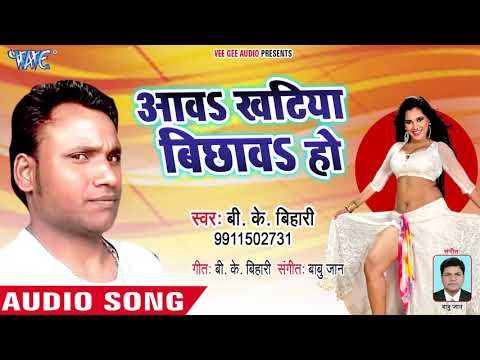 Awa Khatiya Bichhawa Ho - B K Bihari - Bhojpuri Hit Songs 2018