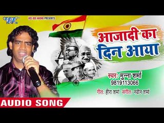 15 AUG स्पेशल गीत - Aazadi Ka Din Aaya - Munna Sharma - Desh Bhakti Hit Songs 2018