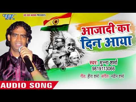 15 AUG स्पेशल गीत - Aazadi Ka Din Aaya - Munna Sharma - Desh Bhakti Hit Songs 2018