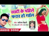 शादी के पहिले फरार हो गइल - Shadi Ke Pahile Farar Ho Gail - Baliram Bihari - Bhojpuri Hit Song 2018