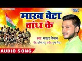 Master Vikash का सबसे प्यारा देश भक्ति गीत - Marab Beta Bandh Ke - Superhit Desh Bhakti Songs 2018