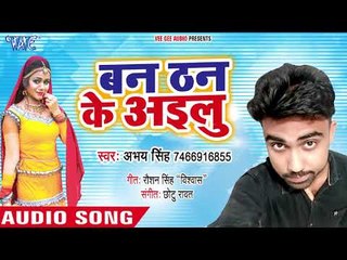 Ban Than Ke Ailu - Abhay Singh - Bhojpuri Hit Songs 2018 New