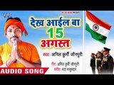 Dekha Ayil Ba 15 August - Anil Kurmi Jaunpuri - Bhojpuri Desh Bhakti Songs 2018