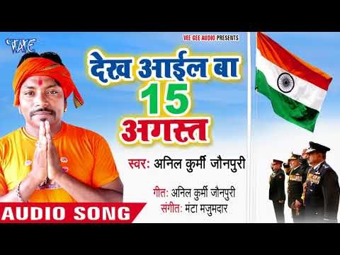 Dekha Ayil Ba 15 August - Anil Kurmi Jaunpuri - Bhojpuri Desh Bhakti Songs 2018