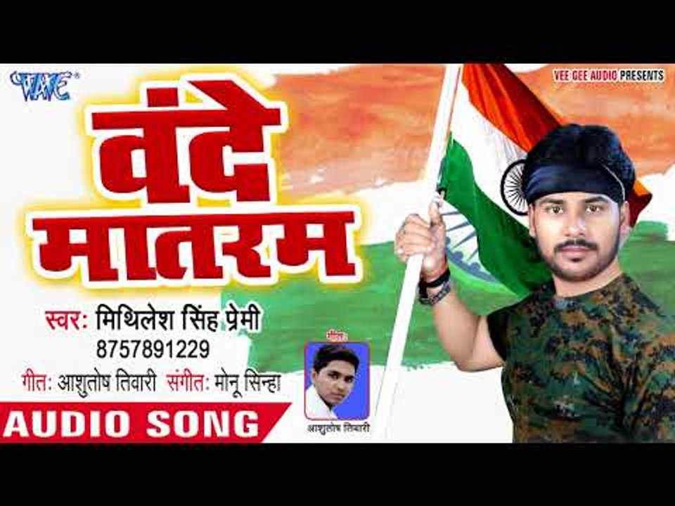 2018 का देश भक्ति गाना - Vande Matram - Mithilesh Singh Premi - Bhojpuri Hit Desh Bhakti Songs 2018
