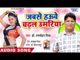 Jab Se Haue Chadhal Umiriya - Jhankela Chand More Angana - Dr. Manmohan Mishra - Bhojpuri Hit Songs