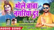 Bhole Baba Nagariya Door - Joda Kanwar Sajai Ba - Yogendra Pushpam - Bhojpuri Hit Songs 2018 New