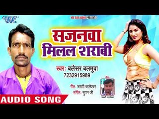 Sajanwa Milal Sharabi - Jaan Basal Nathuniya Me - Balesar Balamua - Bhojpuri Hit Songs 2018
