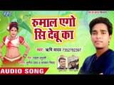Rumal Ego Sidebu Ka - Bhatar Khali Sawat Pa Mare - Rishi Yadav - Bhojpuri Hit Songs 2018 New