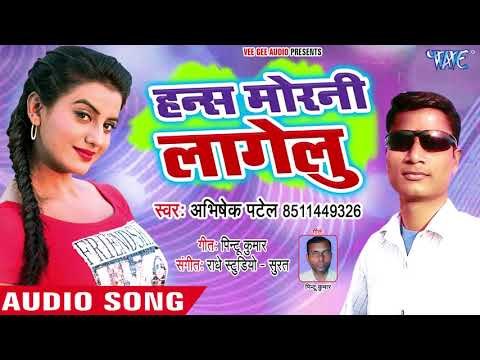 Hans Morni Lagelu - Abhishek Patel - Bhojpuri Hit Songs 2018 New
